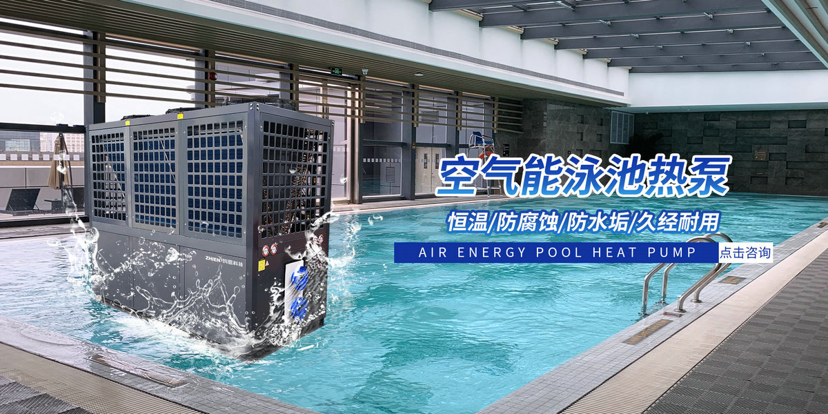 智恩空气能恒温泳池热泵